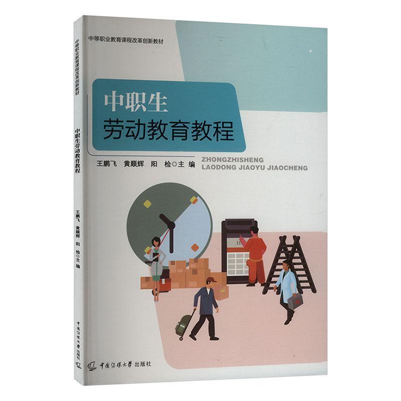 中职生劳动教育教程
