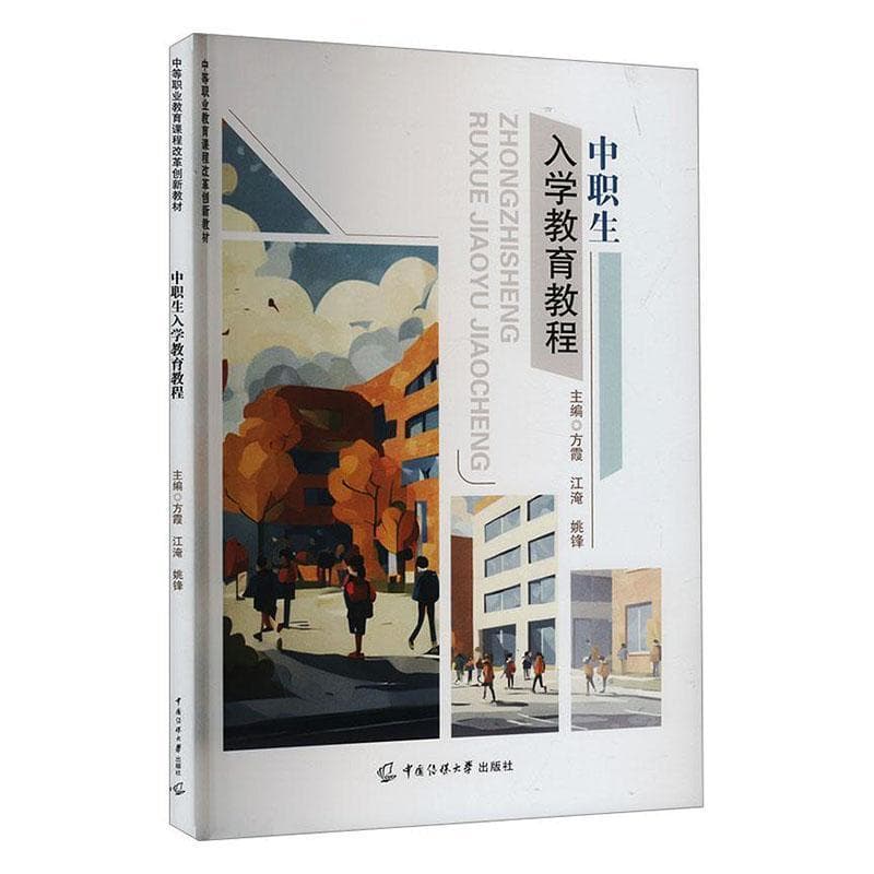 中职生入学教育教程