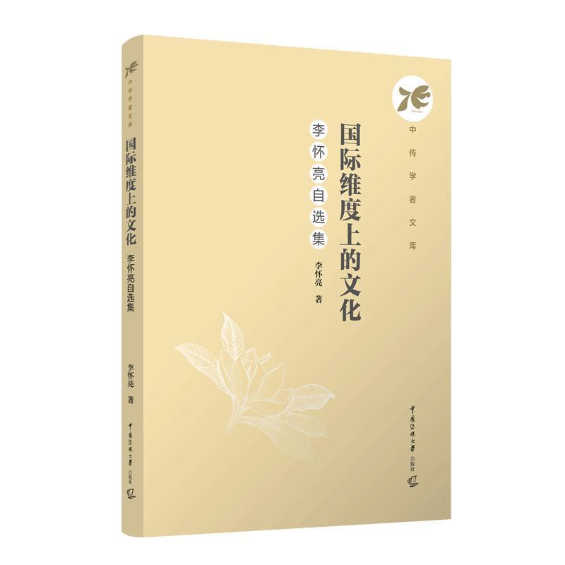 国际维度上的文化—李怀亮自选集: