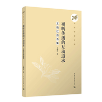 视听传播的互动追求—王晓红自选集: