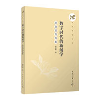 数字时代的新闻学—涂凌波自选集