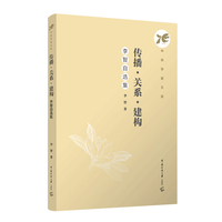 传播·关系·建构—李智自选集