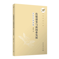 传媒递变与新闻业发展—艾红红自选集