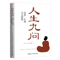 人生九问—过好一生的九大智慧