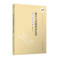 媒介与传播的边际线—陈卫星自选集: