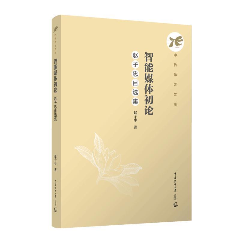 智能媒体初论—赵子忠自选集: