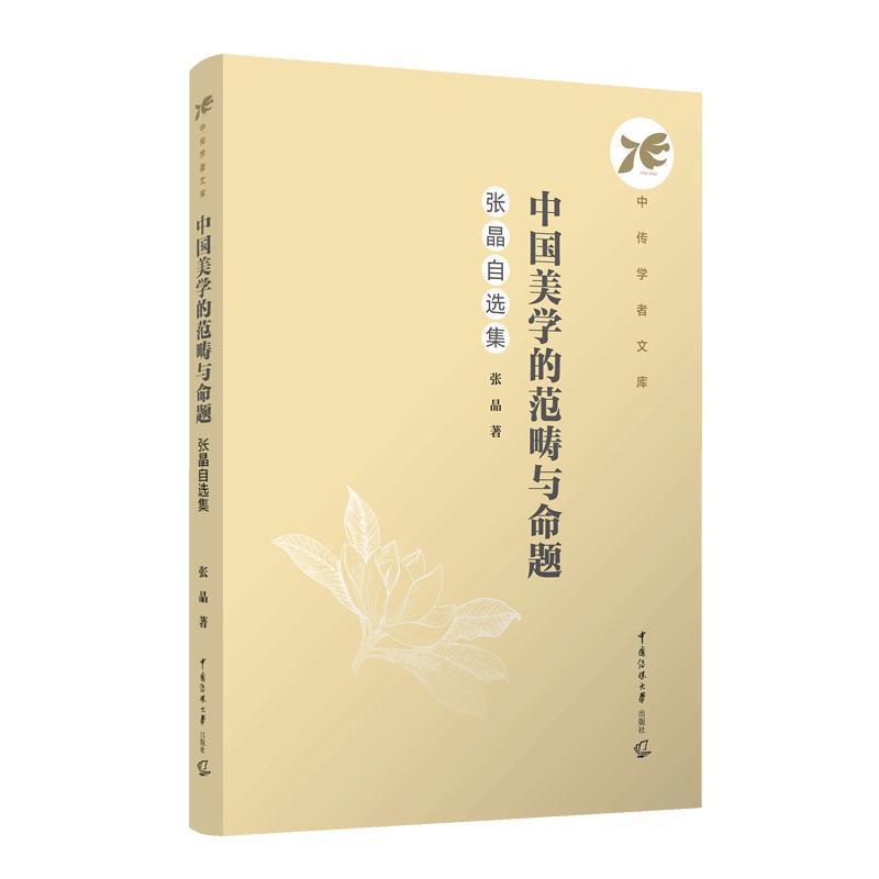 中国美学的范畴与命题—张晶自选集: