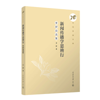 新闻传播学思辨行—李舒自选集: