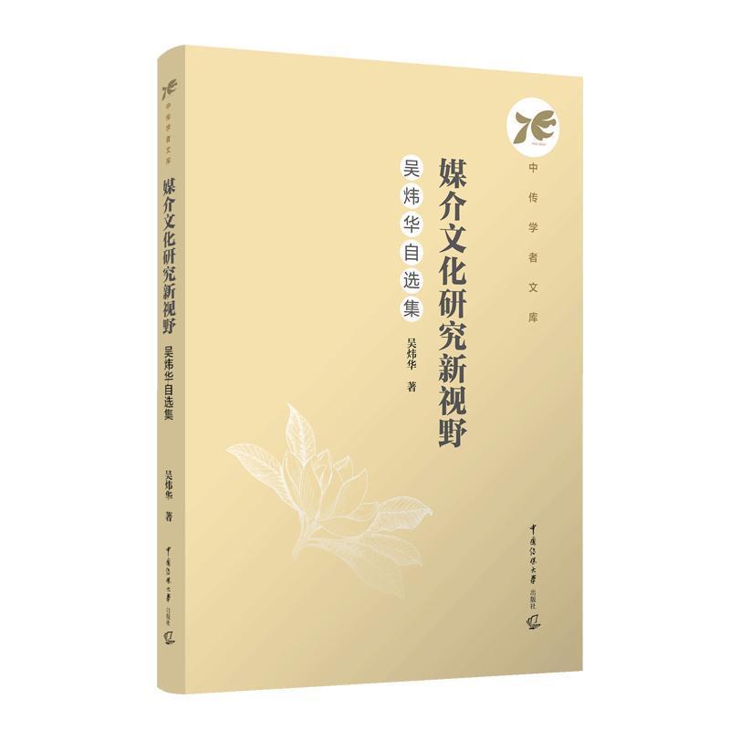 媒介文化研究新视野—吴炜华自选集: