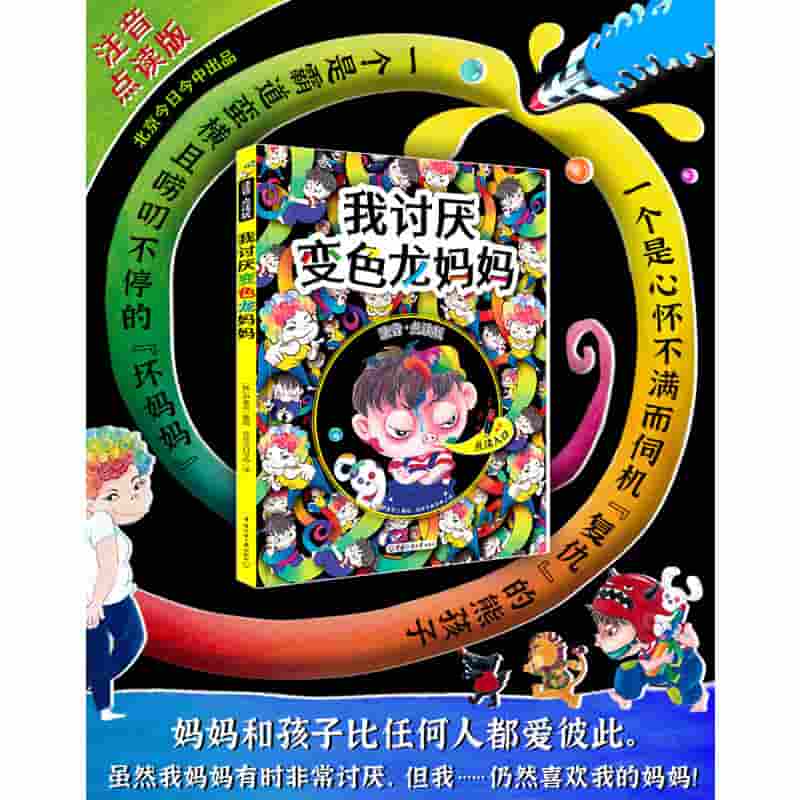我讨厌变色龙妈妈—注音·点读版