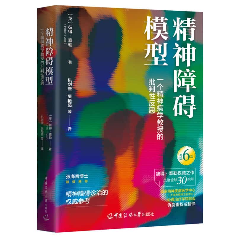精神障碍模型—一个精神病学教授的批判性反思