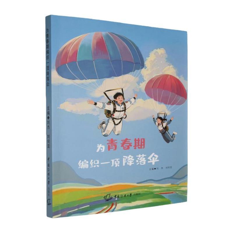 为青春期编织一顶降落伞