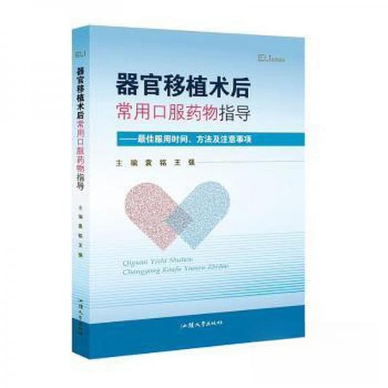 器官移植术后常用口服药物指导—最佳服用时间、方法及注意事项