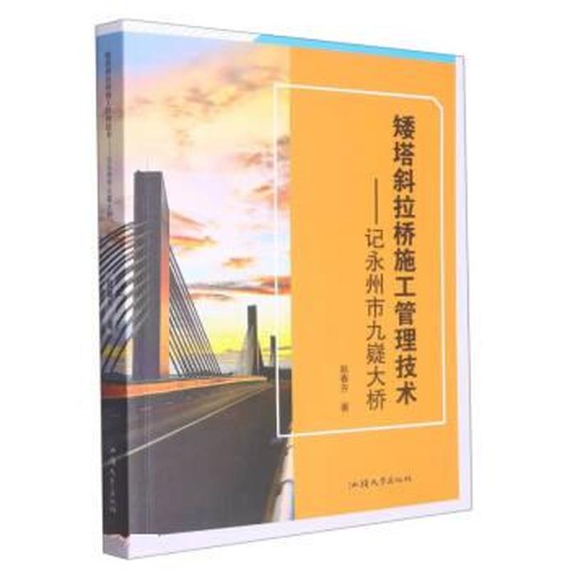 矮塔斜拉桥施工管理技术—记永州市九嶷大桥