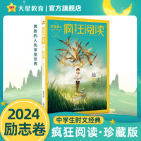 疯狂阅读—珍藏版(4):励志卷:勇敢的人先享受世界