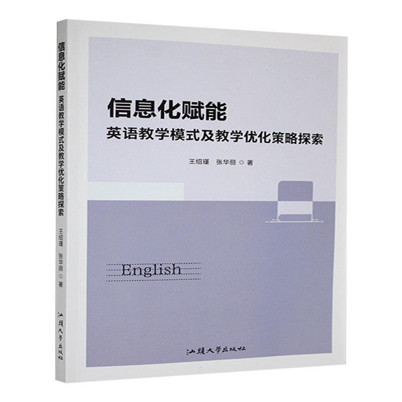 信息化赋能—英语教学模式及教学优化策略探索