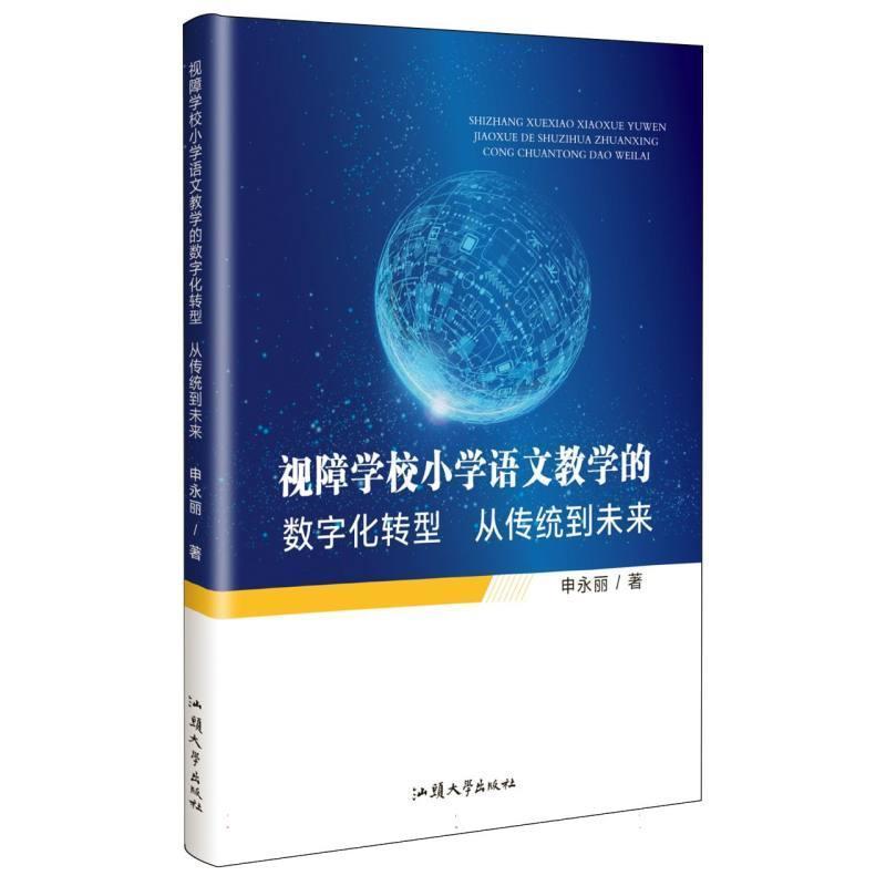 视障学校小学语文教学的数字化转型—从传统到未来: