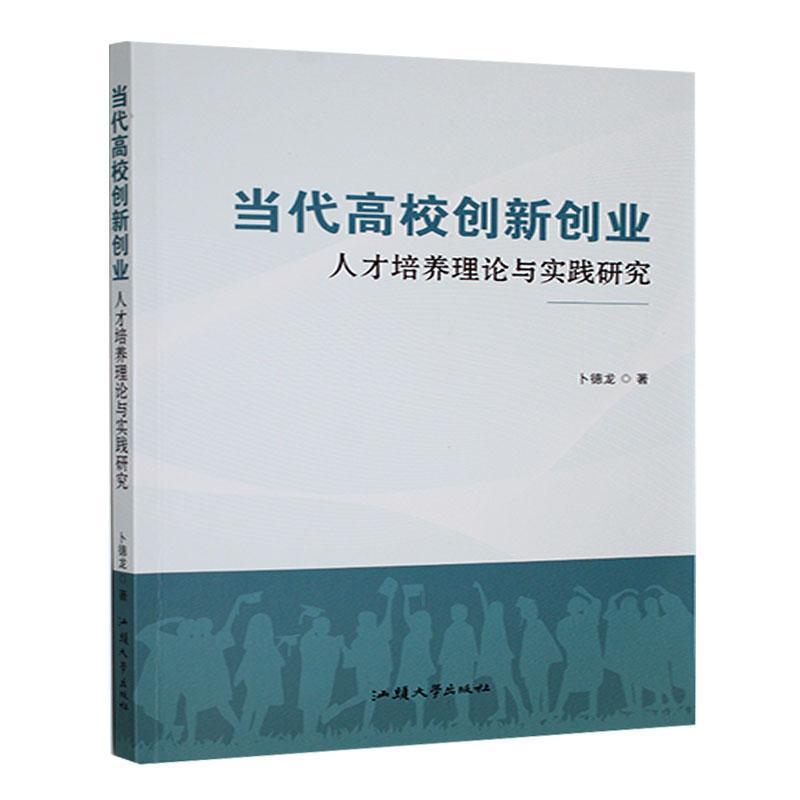 当代高校创新创业人才培养理论与实践研究