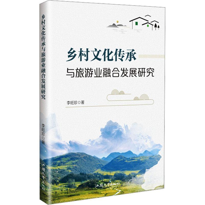 乡村文化传承与旅游业融合发展研究