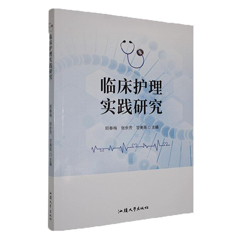 临床护理实践研究