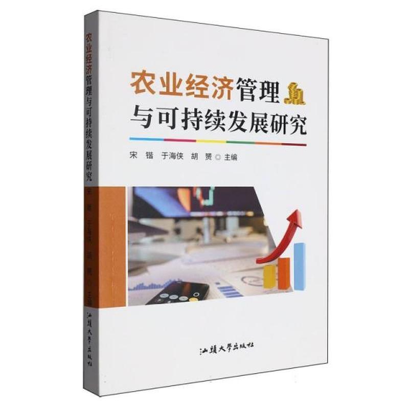 农业经济管理与可持续发展研究