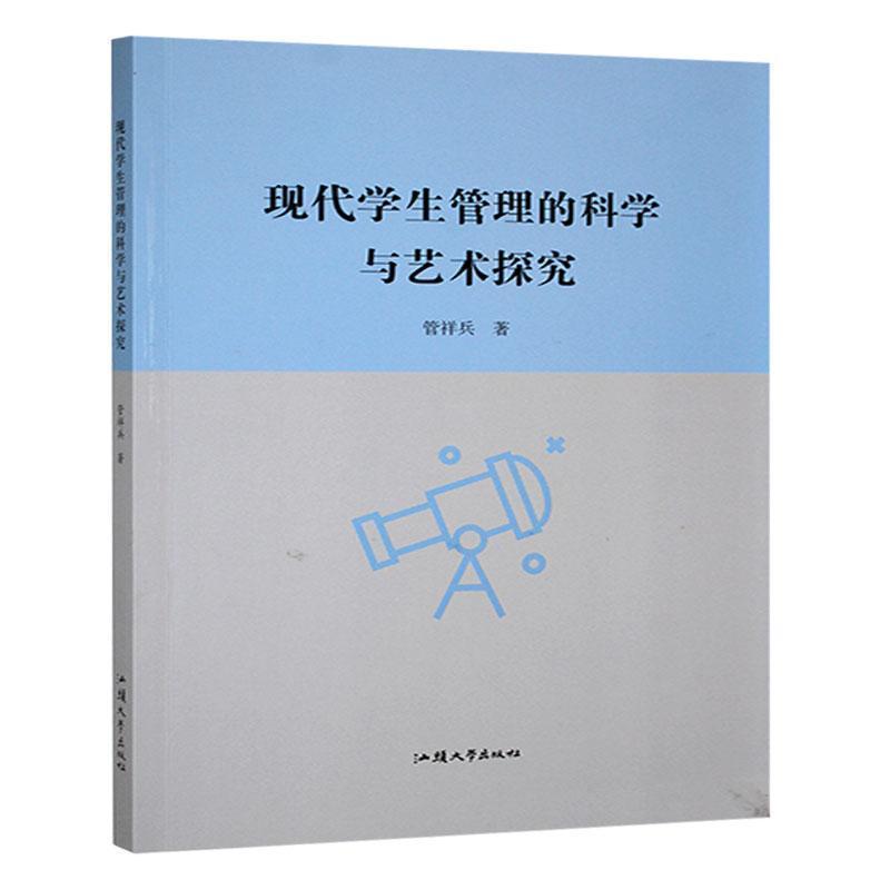 现代学生管理的科学与艺术探究