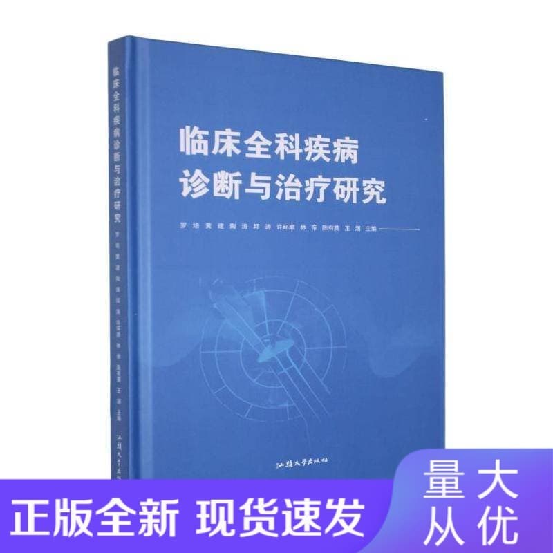 临床全科疾病诊断与治疗研究