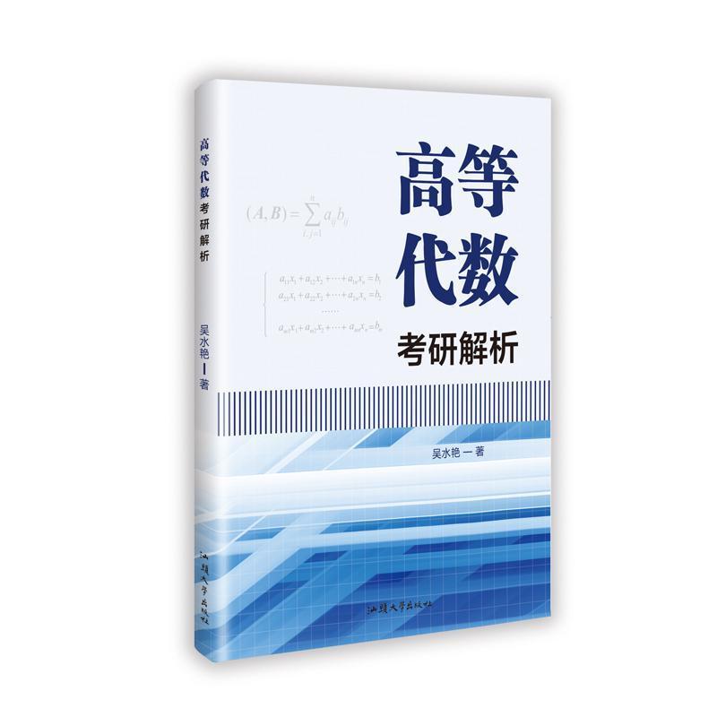 高等代数考研解析