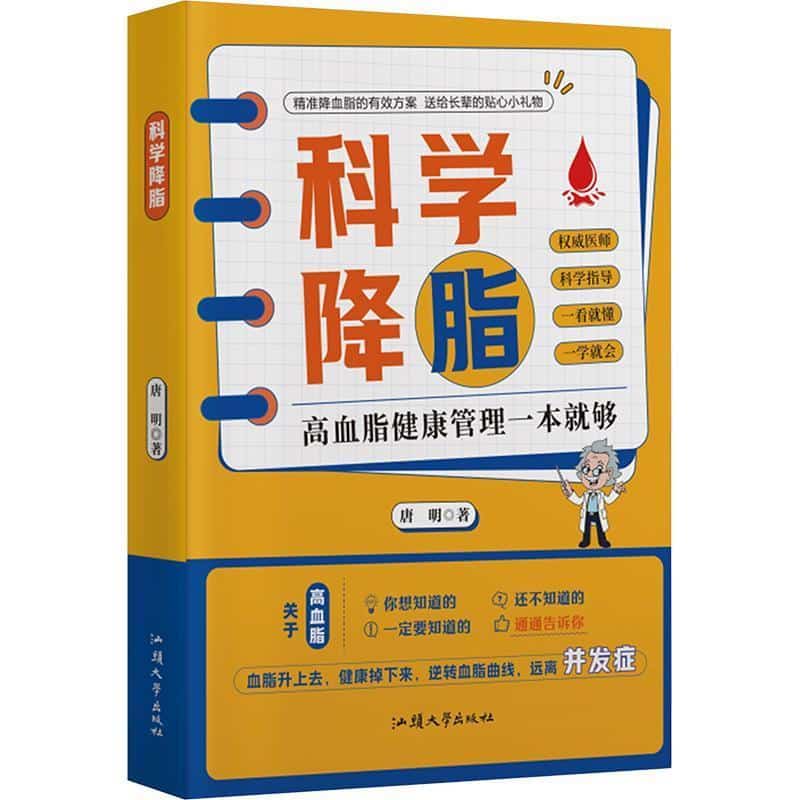 科学降脂
