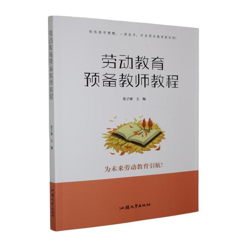 劳动教育预备教师教程