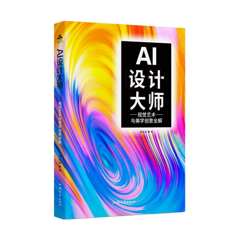 AI设计大师—视觉艺术与美学创意全解: