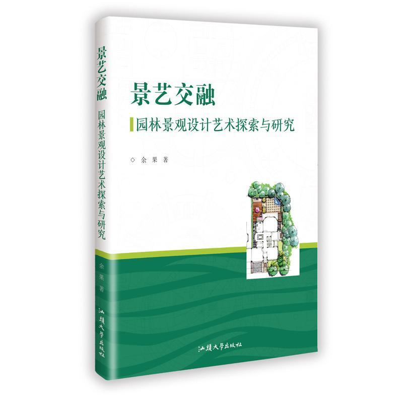 景艺交融—园林景观设计艺术探索与研究: