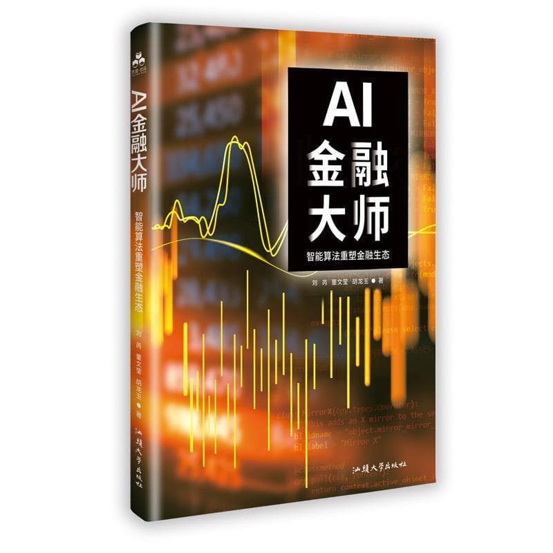 AI金融大师—智能算法重塑金融生态: