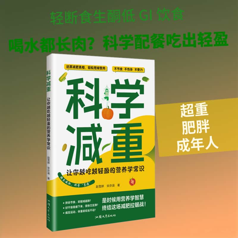 科学减重—让你越吃越轻盈的营养学常识