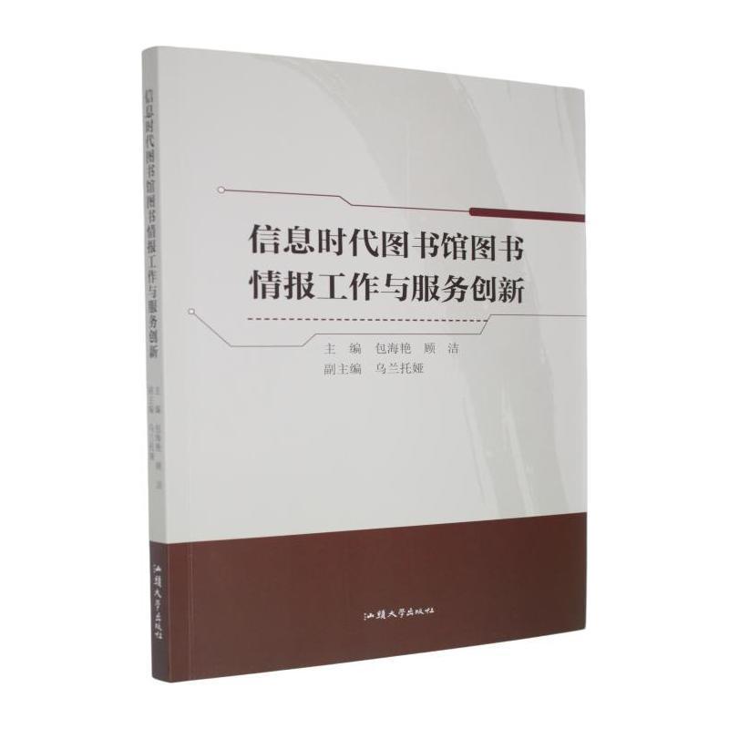 信息时代图书馆图书情报工作与服务创新