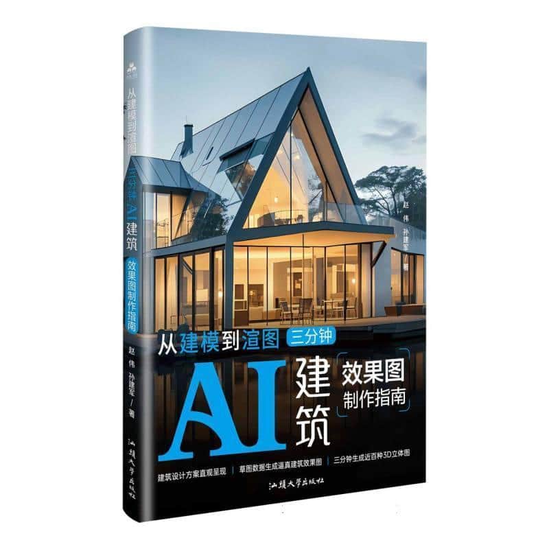 从建模到渲图—三分钟AI建筑效果图制作指南