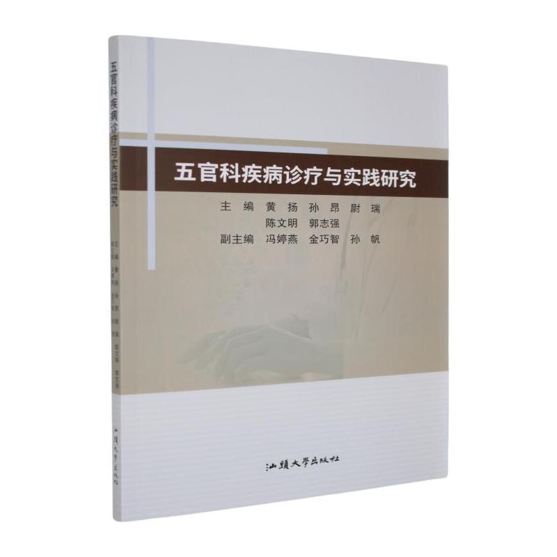 五官科疾病诊疗与实践研究