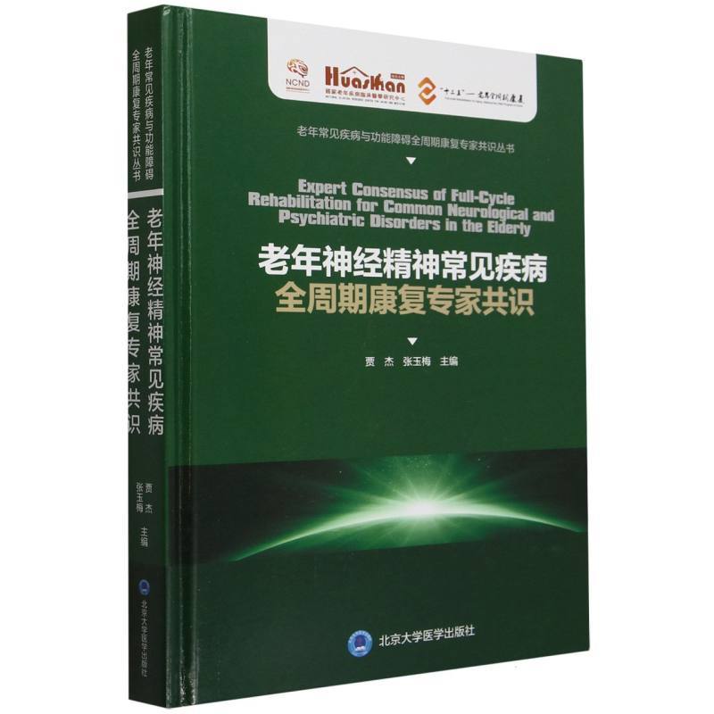 老年神经精神常见疾病全周期康复专家共识