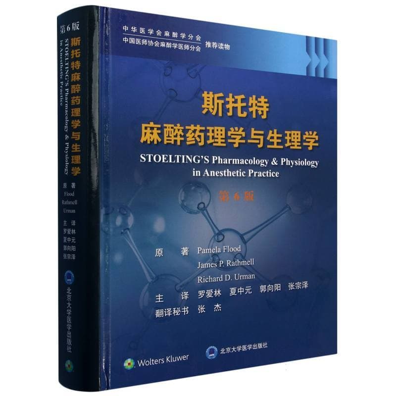 斯托特麻醉药理学与生理学