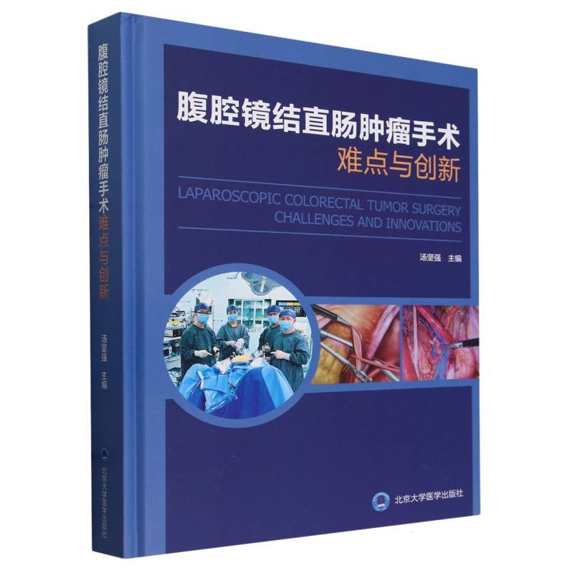 腹腔镜结直肠肿瘤手术难点与创新