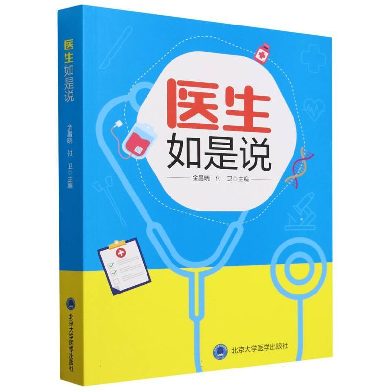 医生如是说