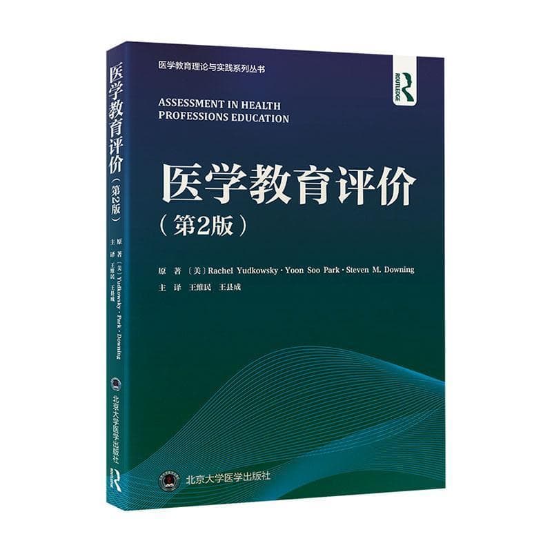 医学教育评价