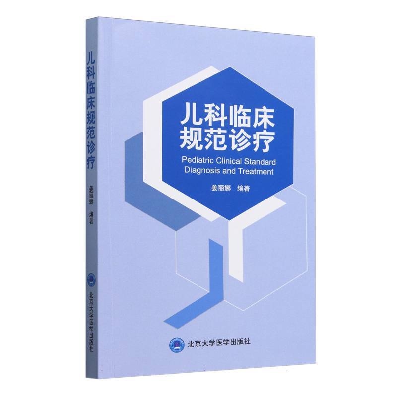 儿科临床规范诊疗