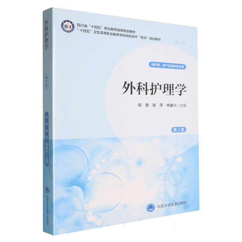 外科护理学