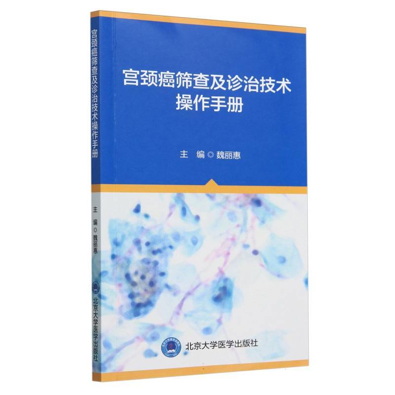 宫颈癌筛查及诊治技术操作手册