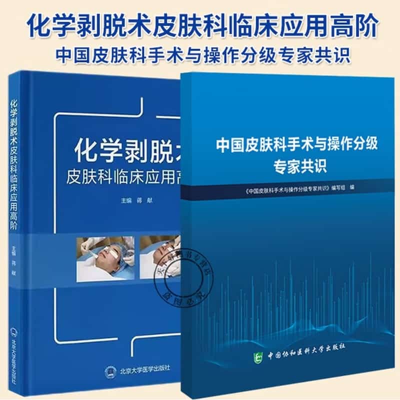 化学剥脱术皮肤科临床应用高阶
