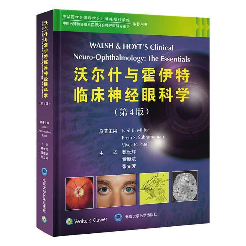 沃尔什与霍伊特临床神经眼科学