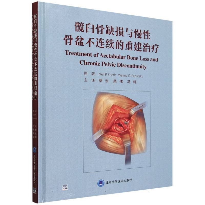 髋臼骨缺损与慢性骨盆不连续的重建治疗