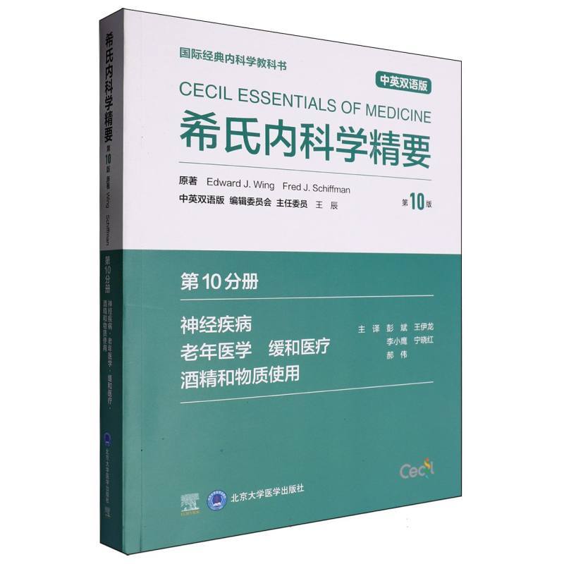 希氏内科学精要(第10分册):神经疾病·老年医学·缓和医疗·酒精和物质使用—中英双语版