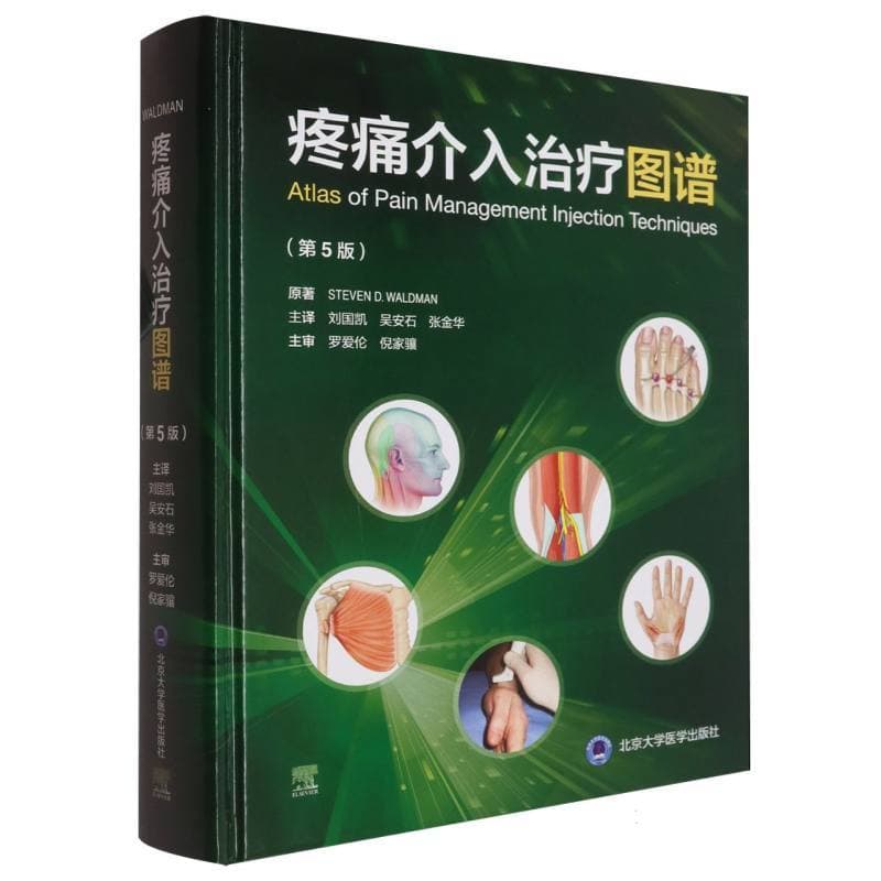 疼痛介入治疗图谱